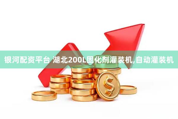 银河配资平台 湖北200L固化剂灌装机,自动灌装机
