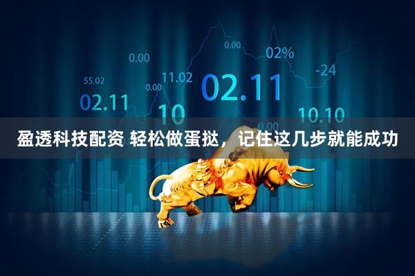 盈透科技配资 轻松做蛋挞，记住这几步就能成功