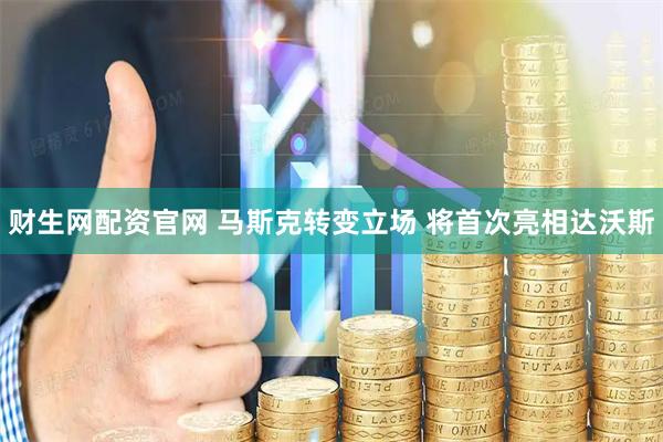 财生网配资官网 马斯克转变立场 将首次亮相达沃斯