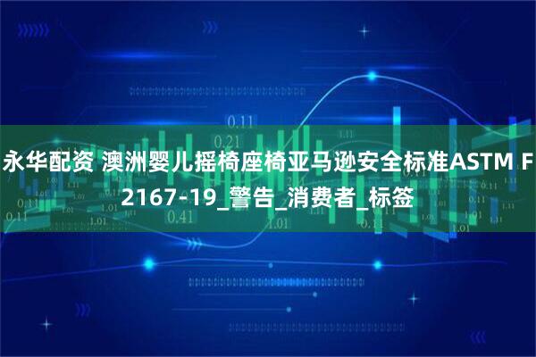 永华配资 澳洲婴儿摇椅座椅亚马逊安全标准ASTM F2167-19_警告_消费者_标签