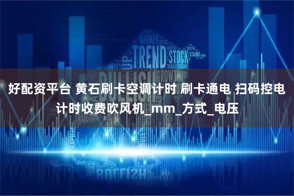 好配资平台 黄石刷卡空调计时 刷卡通电 扫码控电计时收费吹风机_mm_方式_电压