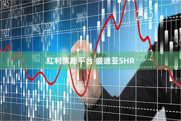 红利策略平台 盛迪亚SHR