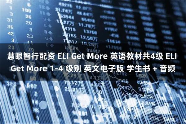 慧眼智行配资 ELI Get More 英语教材共4级 ELI Get More 1-4 级别 英文电子版 学生书 + 音频