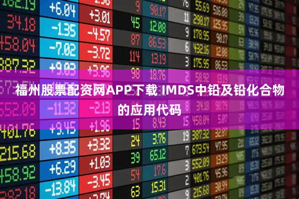 福州股票配资网APP下载 IMDS中铅及铅化合物的应用代码